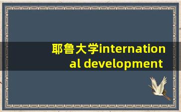 耶鲁大学international development economics